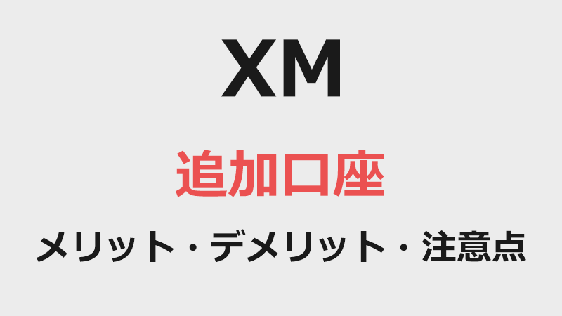XMの追加口座の作り方・メリット・デメリット・注意点