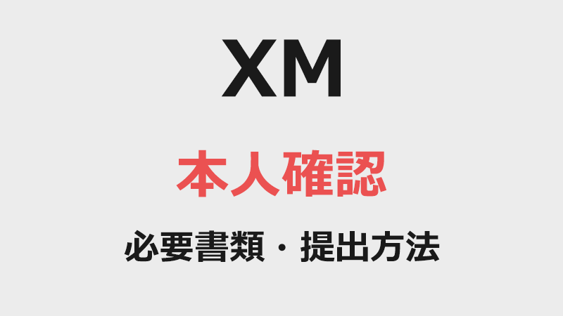 XMの本人確認書類・口座有効化の方法