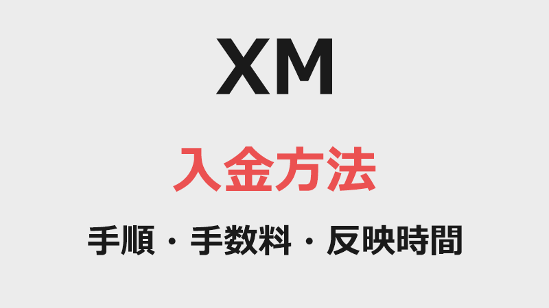 XMの入金方法、メリット・デメリット、注意点