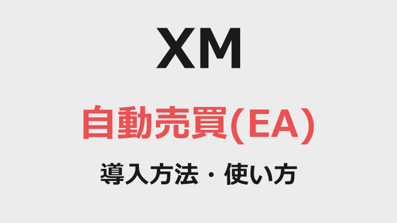 XMの自動売買（EA）の導入方法、使い方
