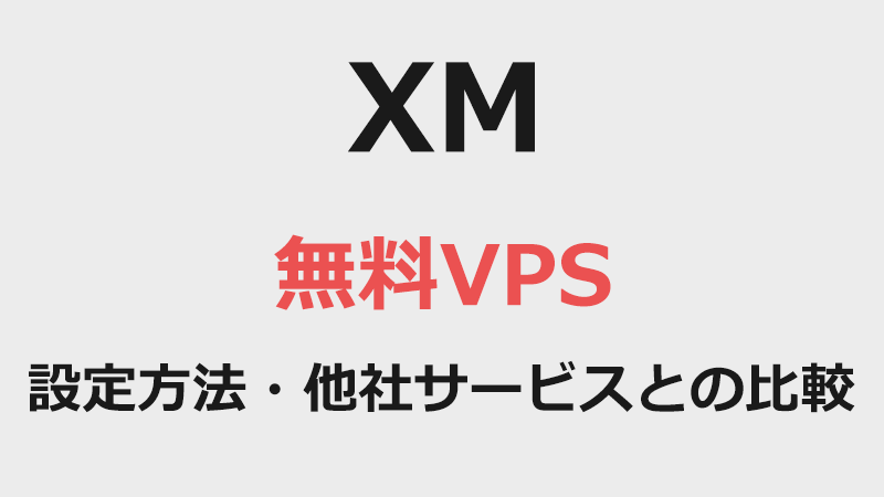 XMの無料VPSの設定方法・他社サービスとの比較