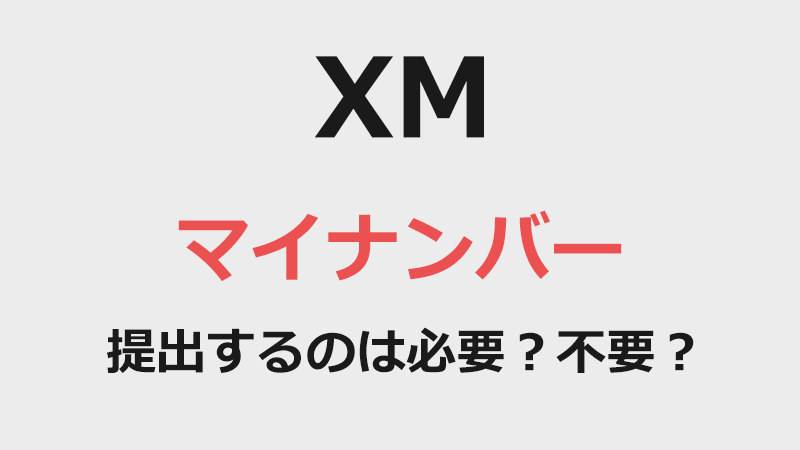 XMへマイナンバーの登録は必要？