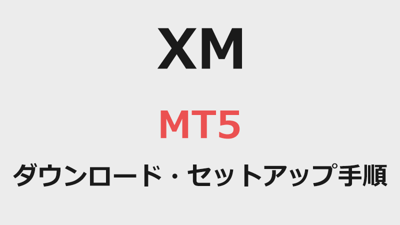 XMでMT5のダウンロード・セットアップ手順