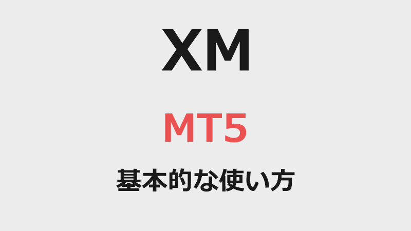 XMにおけるMT5の基本的な使い方