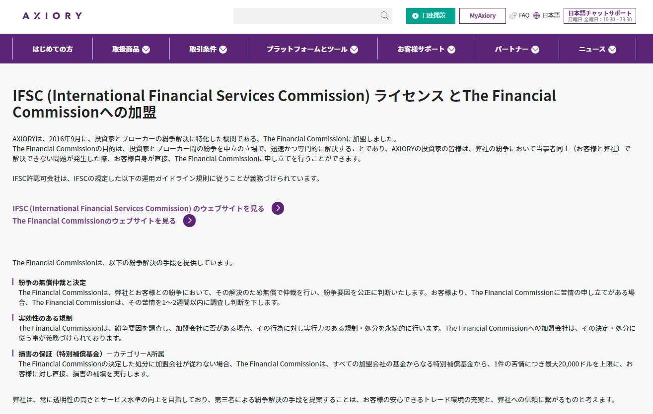 AXIORYは第三者機関「The Financial Commission」に加盟している