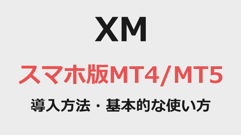 XMにおけるスマホ版MT4の導入方法