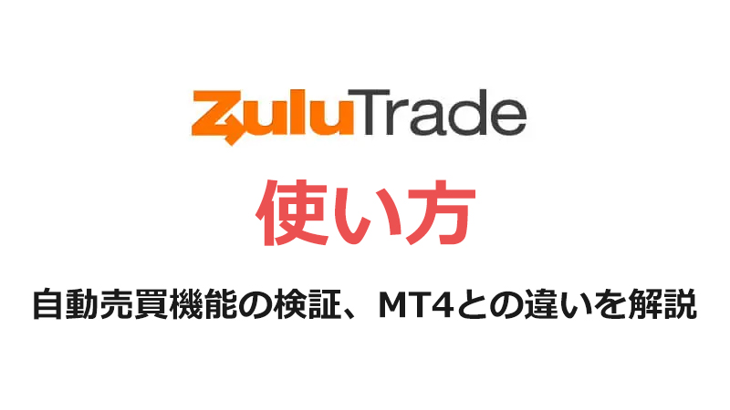 Zulutrade(ズールトレード)の使い方や自動売買機能を検証【MT4との違いも解説】